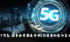 TP钱包：安卓和苹果通用吗