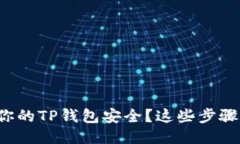 如何确保你的TP钱包安全？