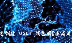 想知道如何快速创建 USD