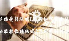 比特币钱包可以接受转账