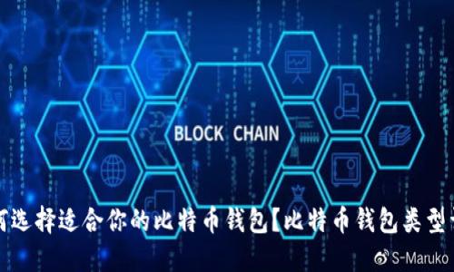 如何选择适合你的比特币钱包？比特币钱包类型详解