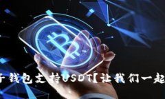 哪个电子钱包支持USDT？让