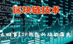 “怎么回事？TP钱包的功能
