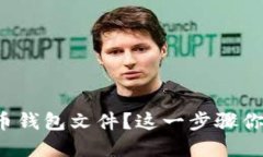 如何创建比特币钱包文件