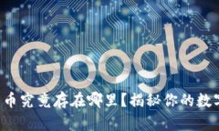 Web3 钱包里的币究竟存在哪