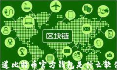 你知道比特币官方钱包是