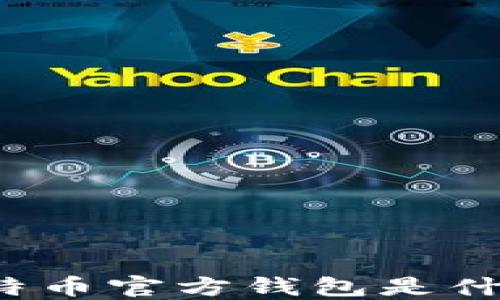 
你知道比特币官方钱包是什么软件吗？