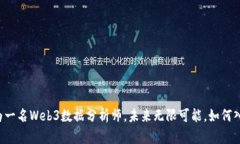 成为一名Web3数据分析师，