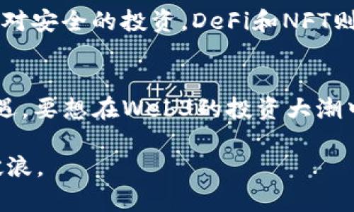   Web3投资，你知道如何开始吗？ / 
 guanjianci Web3, 投资, 加密货币, 区块链 /guanjianci 

什么是Web3？
在深入探讨如何投资Web3之前，我们需要明确一个问题，那就是“Web3到底是什么？”Web3是互联网的下一个阶段，它不仅仅是一个技术概念，而是一个关于去中心化、用户控制与隐私保护的全新生态。与Web1.0的静态页面和Web2.0的社交媒体相比，Web3通过区块链技术推动了真正的去中心化，使用户能在数字世界中拥有更大的控制权和参与权。

Web3投资的潜力
随着去中心化应用（DApps）和区块链技术的迅猛发展，Web3的投资潜力正逐渐显现。众多初创公司在这一领域蓬勃发展，投资者也越来越关注。Web3为开发者和用户提供了一个全新的平台，能够创造前所未有的商业模式，同时也为投资者带来了新的机会。

如何进行Web3投资？
接下来，我们就来看看如何有效地进行Web3投资。首先，你需要选择合适的投资方式。一般来说，Web3投资主要有以下几种方式：
ul
listrong加密货币投资：/strong加密货币如比特币、以太坊等是Web3生态系统的基础货币，许多人选择投资这些数字资产。/li
listrongNFT（非同质化代币）：/strongNFT是Web3中一个非常热门的领域，艺术、音乐等各类数字作品都可以通过NFT进行交易。/li
listrong去中心化金融（DeFi）：/strongDeFi是Web3的一个重要组成部分，它允许用户在无中介机构的情况下进行金融交易、借贷、投资等。/li
listrongWeb3初创公司：/strong直接投资Web3初创公司也是一种选择，通过风险投资或天使投资的形式参与其发展。/li
/ul

选择合适的加密货币
在选择加密货币时，需要对不同的项目进行认真研究。首先，了解项目背后的团队及其发展历程。一个强大且透明的团队是项目成功的关键。其次，关注项目的白皮书，确保其商业模式合理且具有可行性。此外，社群的活跃程度和社区的支持也非常重要，因为它们直接影响项目的前景。

NFT市场的崛起
NFT市场近年来飞速发展，许多艺术家和创作者选择通过NFT来展示和出售他们的作品。作为投资者，进入NFT市场需要关注一些关键因素：
ul
listrong作品的独特性：/strong唯一性是NFT的核心，可以提升艺术作品的价值。因此，了解作品背后的故事及创作者的背景非常有帮助。/li
listrong市场趋势：/strongNFT市场的流行趋势变化非常快，紧跟潮流对于投资成功至关重要。/li
listrong平台选择：/strong选择合适的NFT交易平台，如OpenSea、Rarible等，可以帮助你更好地落实投资计划。/li
/ul

参与去中心化金融（DeFi）
DeFi是Web3的一大亮点，允许用户进行借贷、流动性挖掘、交易等金融活动，而无需传统银行及其复杂的手续。参与DeFi，你需要了解以下几个方面：
ul
listrong智能合约：/strong每个DeFi项目通常都基础于智能合约，这些合约自动执行合同条款。深入理解智能合约的功能与局限性可帮助你减少投资风险。/li
listrong投资组合分散：/strong在DeFi中分散投资可以降低风险，建议将资金分配到多个项目和平台中。/li
listrong平台安全性：/strongEnsuring the security of the DeFi platform you choose is crucial. Research on previous hacks and how the project has responded is vital./li
/ul

直接投资Web3初创公司
对于那些高风险但回报潜力巨大的投资者，直接投资初创公司是一个非常有吸引力的选择。在决定投资前，你需要考虑以下几个因素：
ul
listrong商业模式：/strong清楚了解公司的商业计划及其可持续性尤为关键。/li
listrong创始团队：/strong投资于具备良好成功记录和行业经验的创业团队能够降低风险。/li
listrong市场需求：/strong确保所投资的公司有明确的市场需求并能有效满足用户需求。/li
/ul

可能遇到的风险和挑战
在投资Web3的过程中，投资者需要充分意识到各种潜在的风险和挑战：
ul
listrong市场波动：/strong加密市场的波动性极高，投资者需做好心理准备，理性看待短期的涨跌。/li
listrong安全问题：/strongDeFi和NFT等新兴领域吸引了黑客的注意，确保资产的安全性至关重要。/li
listrong行业法规：/strongWeb3行业的法规尚在不断建立中，未来可能会出现影响投资的政策。/li
/ul

问题讨论
Web3投资的风险有多大？
Web3领域的投资确实存在相对较大的风险，主要体现在市场波动性、项目不确定性和安全性等方面。投资者必须具备清晰的风险识别能力，并采取相应的策略降低风险，比如分散投资、设定止损和持续学习等。

如何选择适合自己的Web3投资方式？
选择合适的Web3投资方式需要结合自身的风险承受能力和投资目的。若你喜欢高风险、高回报，那么加密货币和初创公司投资可能更适合你；如果你偏好稳定、相对安全的投资，DeFi和NFT则是不错的选择。

总结
Web3投资潜力巨大，但与此同时也充满挑战。通过扎实的项目了解、合理的投资策略和严格的风险管理，每位投资者都可以在这一全新领域中找到属于自己的机遇。要想在Web3的投资大潮中立于不败之地，除了要关注市场动态、加强学习外，更需要培养敏锐的洞察力和决策能力。 

总之，Web3不仅是投资的新领域，更是未来互联网的方向。我们希望本文能够帮助你了解Web3投资的基本概念和操作方法，助你在这场数字时代的浪潮中乘风破浪。