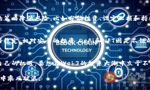   Web3投资，你知道如何开始吗？ / 
 guanjianci Web3, 投资, 加密货币, 区块链 /guanjianci 

什么是Web3？
在深入探讨如何投资Web3之前，我们需要明确一个问题，那就是“Web3到底是什么？”Web3是互联网的下一个阶段，它不仅仅是一个技术概念，而是一个关于去中心化、用户控制与隐私保护的全新生态。与Web1.0的静态页面和Web2.0的社交媒体相比，Web3通过区块链技术推动了真正的去中心化，使用户能在数字世界中拥有更大的控制权和参与权。

Web3投资的潜力
随着去中心化应用（DApps）和区块链技术的迅猛发展，Web3的投资潜力正逐渐显现。众多初创公司在这一领域蓬勃发展，投资者也越来越关注。Web3为开发者和用户提供了一个全新的平台，能够创造前所未有的商业模式，同时也为投资者带来了新的机会。

如何进行Web3投资？
接下来，我们就来看看如何有效地进行Web3投资。首先，你需要选择合适的投资方式。一般来说，Web3投资主要有以下几种方式：
ul
listrong加密货币投资：/strong加密货币如比特币、以太坊等是Web3生态系统的基础货币，许多人选择投资这些数字资产。/li
listrongNFT（非同质化代币）：/strongNFT是Web3中一个非常热门的领域，艺术、音乐等各类数字作品都可以通过NFT进行交易。/li
listrong去中心化金融（DeFi）：/strongDeFi是Web3的一个重要组成部分，它允许用户在无中介机构的情况下进行金融交易、借贷、投资等。/li
listrongWeb3初创公司：/strong直接投资Web3初创公司也是一种选择，通过风险投资或天使投资的形式参与其发展。/li
/ul

选择合适的加密货币
在选择加密货币时，需要对不同的项目进行认真研究。首先，了解项目背后的团队及其发展历程。一个强大且透明的团队是项目成功的关键。其次，关注项目的白皮书，确保其商业模式合理且具有可行性。此外，社群的活跃程度和社区的支持也非常重要，因为它们直接影响项目的前景。

NFT市场的崛起
NFT市场近年来飞速发展，许多艺术家和创作者选择通过NFT来展示和出售他们的作品。作为投资者，进入NFT市场需要关注一些关键因素：
ul
listrong作品的独特性：/strong唯一性是NFT的核心，可以提升艺术作品的价值。因此，了解作品背后的故事及创作者的背景非常有帮助。/li
listrong市场趋势：/strongNFT市场的流行趋势变化非常快，紧跟潮流对于投资成功至关重要。/li
listrong平台选择：/strong选择合适的NFT交易平台，如OpenSea、Rarible等，可以帮助你更好地落实投资计划。/li
/ul

参与去中心化金融（DeFi）
DeFi是Web3的一大亮点，允许用户进行借贷、流动性挖掘、交易等金融活动，而无需传统银行及其复杂的手续。参与DeFi，你需要了解以下几个方面：
ul
listrong智能合约：/strong每个DeFi项目通常都基础于智能合约，这些合约自动执行合同条款。深入理解智能合约的功能与局限性可帮助你减少投资风险。/li
listrong投资组合分散：/strong在DeFi中分散投资可以降低风险，建议将资金分配到多个项目和平台中。/li
listrong平台安全性：/strongEnsuring the security of the DeFi platform you choose is crucial. Research on previous hacks and how the project has responded is vital./li
/ul

直接投资Web3初创公司
对于那些高风险但回报潜力巨大的投资者，直接投资初创公司是一个非常有吸引力的选择。在决定投资前，你需要考虑以下几个因素：
ul
listrong商业模式：/strong清楚了解公司的商业计划及其可持续性尤为关键。/li
listrong创始团队：/strong投资于具备良好成功记录和行业经验的创业团队能够降低风险。/li
listrong市场需求：/strong确保所投资的公司有明确的市场需求并能有效满足用户需求。/li
/ul

可能遇到的风险和挑战
在投资Web3的过程中，投资者需要充分意识到各种潜在的风险和挑战：
ul
listrong市场波动：/strong加密市场的波动性极高，投资者需做好心理准备，理性看待短期的涨跌。/li
listrong安全问题：/strongDeFi和NFT等新兴领域吸引了黑客的注意，确保资产的安全性至关重要。/li
listrong行业法规：/strongWeb3行业的法规尚在不断建立中，未来可能会出现影响投资的政策。/li
/ul

问题讨论
Web3投资的风险有多大？
Web3领域的投资确实存在相对较大的风险，主要体现在市场波动性、项目不确定性和安全性等方面。投资者必须具备清晰的风险识别能力，并采取相应的策略降低风险，比如分散投资、设定止损和持续学习等。

如何选择适合自己的Web3投资方式？
选择合适的Web3投资方式需要结合自身的风险承受能力和投资目的。若你喜欢高风险、高回报，那么加密货币和初创公司投资可能更适合你；如果你偏好稳定、相对安全的投资，DeFi和NFT则是不错的选择。

总结
Web3投资潜力巨大，但与此同时也充满挑战。通过扎实的项目了解、合理的投资策略和严格的风险管理，每位投资者都可以在这一全新领域中找到属于自己的机遇。要想在Web3的投资大潮中立于不败之地，除了要关注市场动态、加强学习外，更需要培养敏锐的洞察力和决策能力。 

总之，Web3不仅是投资的新领域，更是未来互联网的方向。我们希望本文能够帮助你了解Web3投资的基本概念和操作方法，助你在这场数字时代的浪潮中乘风破浪。