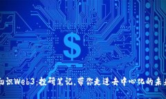 初识Web3：投研笔记，带你