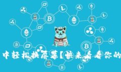 如何在Web3世界中轻松换屏