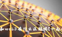 你知道we2和web3有什么区别