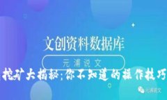 TP钱包挖矿大揭秘：你不知