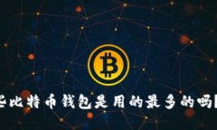 你知道哪些比特币钱包是