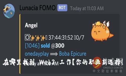 在哪里找到 Web3 工作？你的职业新选择！