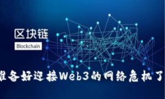 你准备好迎接Web3的网络危