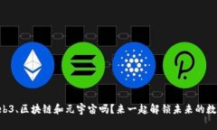 “你了解Web3、区块链和元