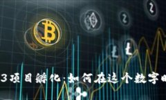 探索新加坡的Web3项目孵化