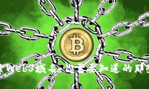 探索Web3域名：你需要知道的那些事