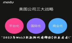 “2023年Web3新款游戏有哪些