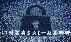 Web3到底有多火？一起来聊