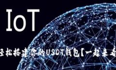 如何轻松搭建你的USDT钱包