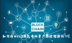 如何将Web3钱包中的资产快