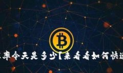 你的TP钱包里的汇率今天是