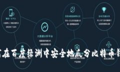 如何在百度绿洲中安全地