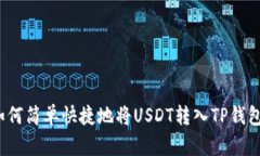 如何简单快捷地将USDT转入