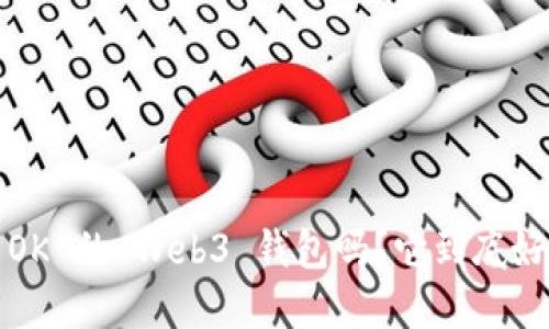 你见过 OK 的 Web3 钱包吗？它到底好不好呢？