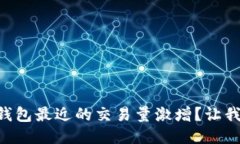 “为什么TP钱包最近的交易