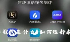 比特币钱包是什么？如何