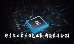 轻量级比特币钱包比较：