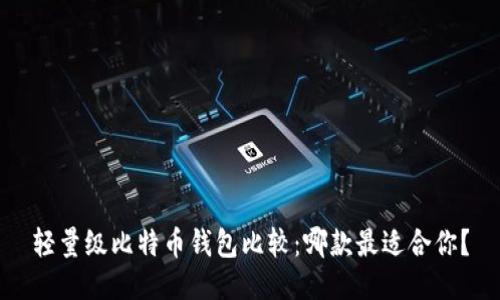 轻量级比特币钱包比较：哪款最适合你？