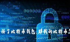 “以前注册了比特币钱包