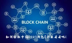 如何轻松申请USDT钱包？快