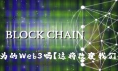 你听说过华为的Web3吗？这