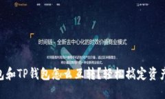 IM钱包和TP钱包怎么互转？