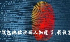 如果TP钱包地址被别人知道