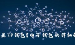 什么是TP钱包？电子钱包的