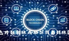 为什么TP钱包跨链转账成功