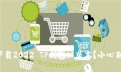 如何安全下载2022 TP钱包旧