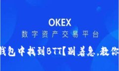 如何在TP钱包中找到BTT？别