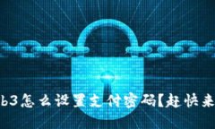 欧意Web3怎么设置支付密码