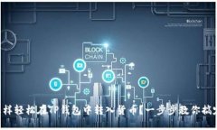 怎样轻松在TP钱包中转入货