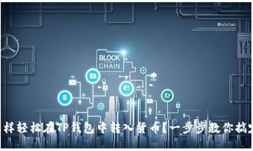 怎样轻松在TP钱包中转入货币？一步步教你搞定！