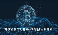 哪些交易所支持Web3钱包？