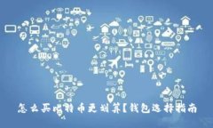 怎么买比特币更划算？钱